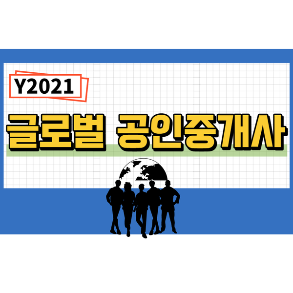  글로벌 공인중개사의 모든 것 (2021년 업데이트)