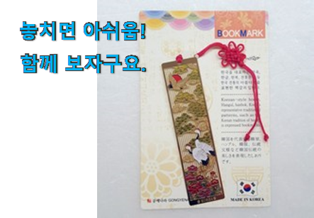 놀라운 가성비 예원 전통 책갈피 꿀템 남편도 인정하네요 놀라운 가성비 예원 전통 책갈피 꿀템 남편도 인정하네요