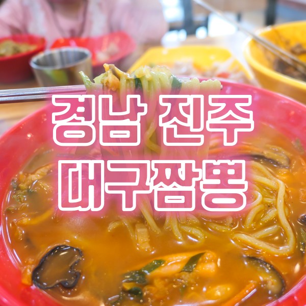  진주 짬뽕 맛집 정촌면 대구짬뽕