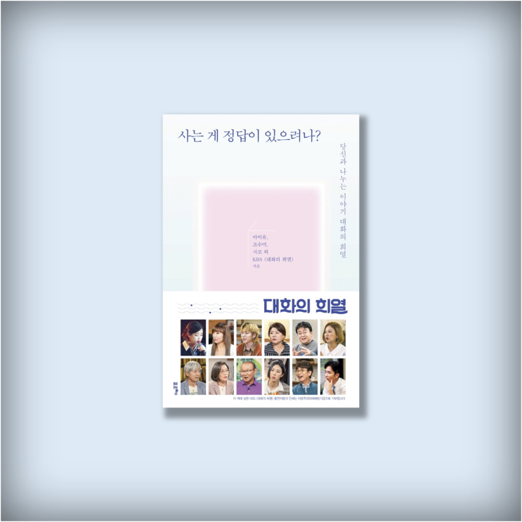  <사는 게 정답이 있으려나?> by KBS 대화의 희열, 요즘 읽을만한 자기계발 책 추천