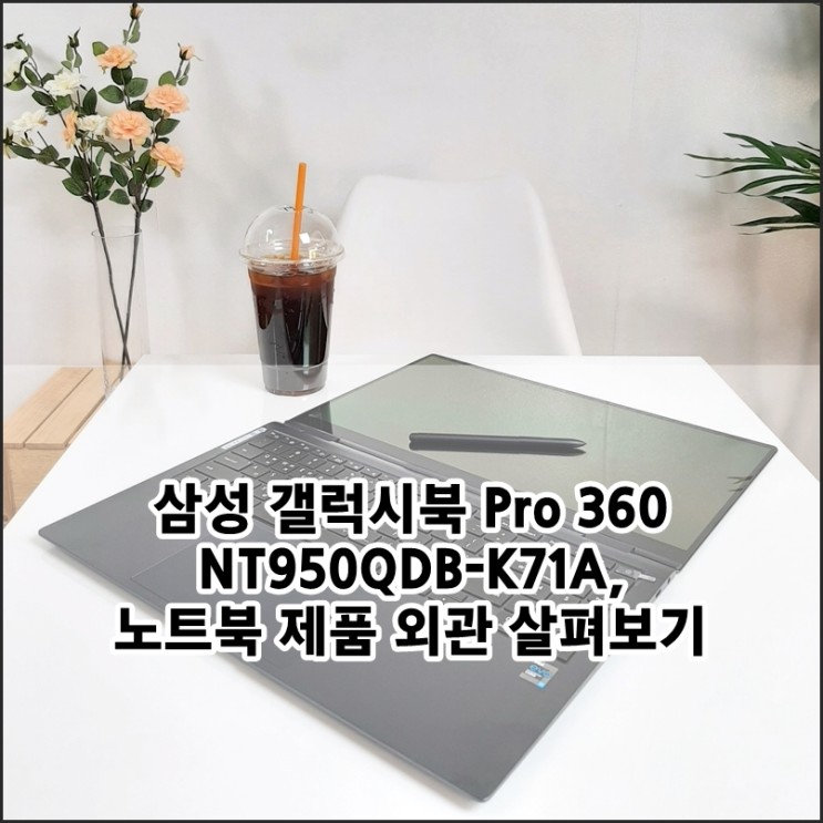 삼성전자 갤럭시북 Pro 360 NT950QDB-K71A, 노트북 제품 외관 살펴보기