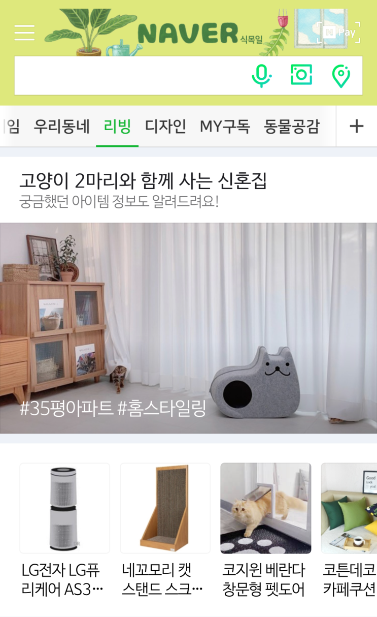  첫번째, 그리고 두번째 네이버 리빙 온라인집들이 메인 :)