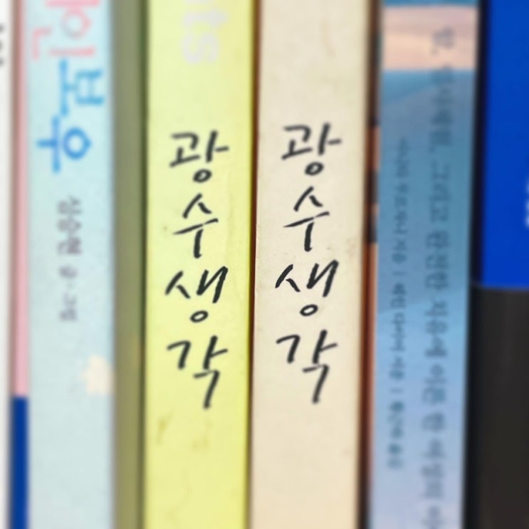 광수생각, 응답하라 1997