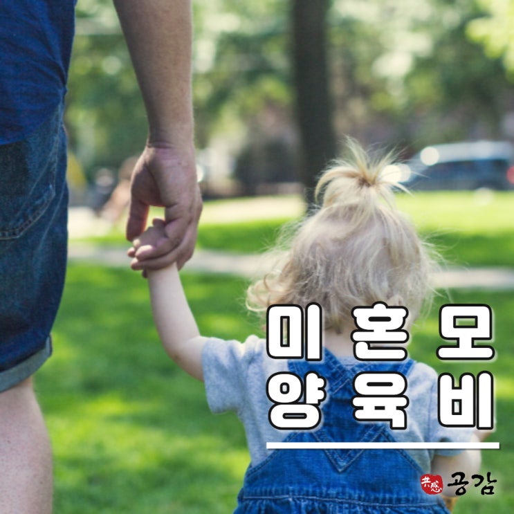 미혼모 양육비, 생부에게 청구하는 방법 미혼모 양육비, 생부에게 청구하는 방법
