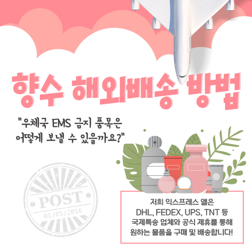  향수 해외배송 방법, 우체국 EMS 금지품목은 어떻게 보내야 될까요?