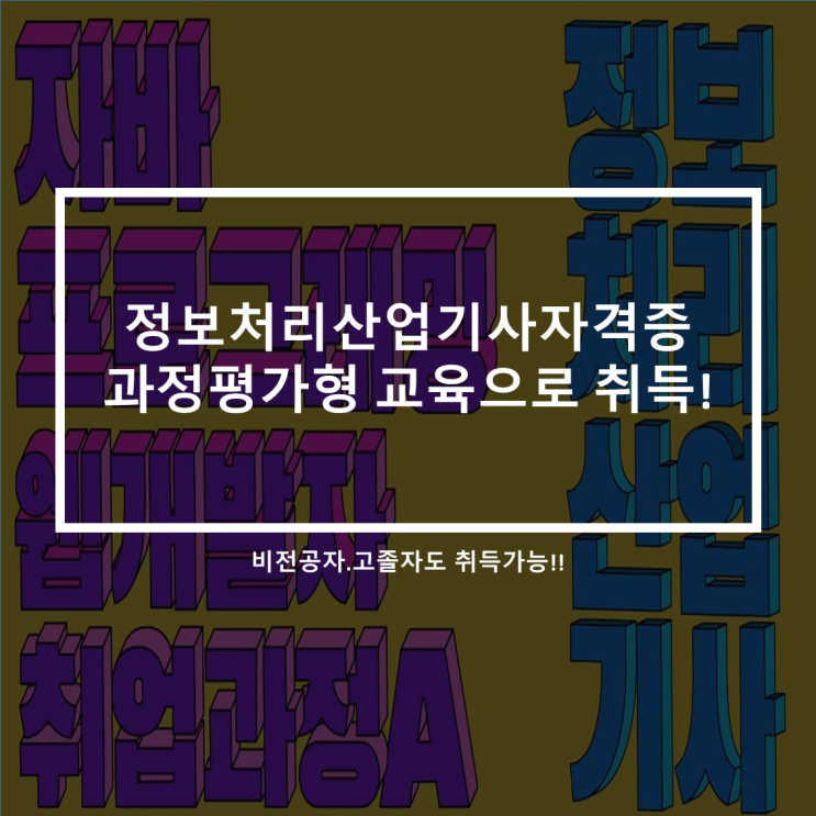 솔데스크 정보처리산업기사 자격증취득_과정평가형교육 비전공자/고졸자 수료만으로 자격취득!