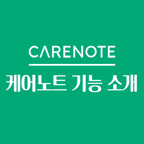  요양 어르신 보호자, 요양 시설 운영자분들 주목! 케어노트 서비스 소개 드립니다.