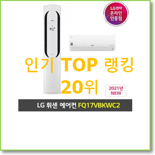  완전소중 엘지에어컨2in1 사는곳 공유 인기 특가 랭킹 20위