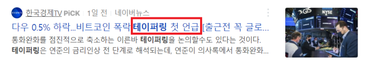  테이퍼링 뜻과 영향, 테이퍼링 및 금리인상 수혜주는?