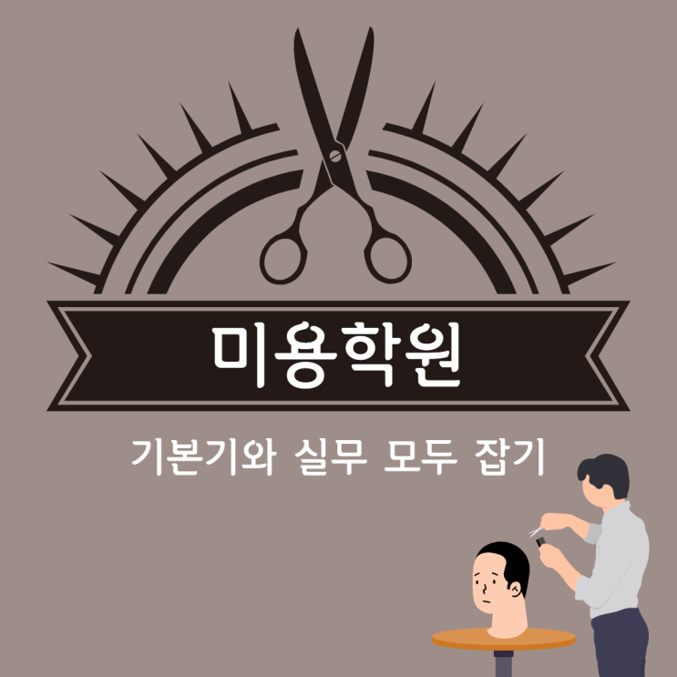 미용학원 기본기와 실무 모두 잡기 미용학원 기본기와 실무 모두 잡기