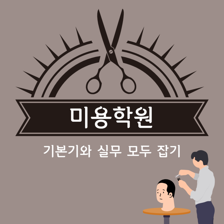 미용학원 기본기와 실무 모두 잡기