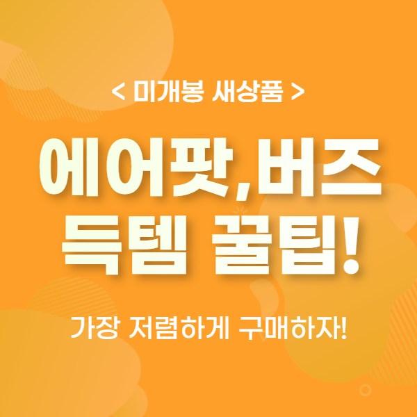  에어팟/버즈 미개봉 새상품 저렴하게 득템하는 꿀팁!