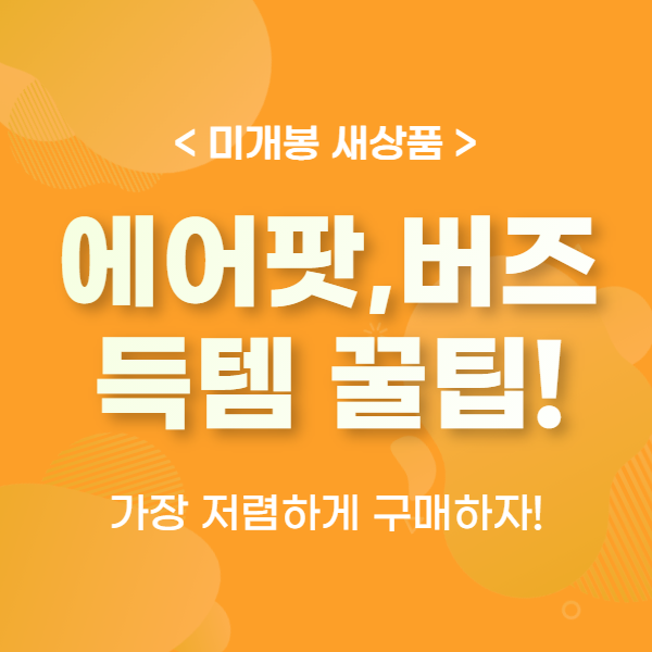 에어팟/버즈 미개봉 새상품 저렴하게 득템하는 꿀팁!