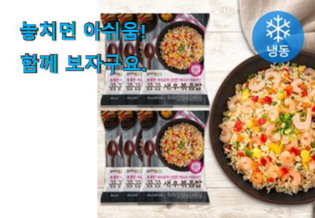 아이디어 넘치는 냉동 식품 새우 꿀템상품 갖고싶어요. 아이디어 넘치는 냉동 식품 새우 꿀템상품 갖고싶어요.