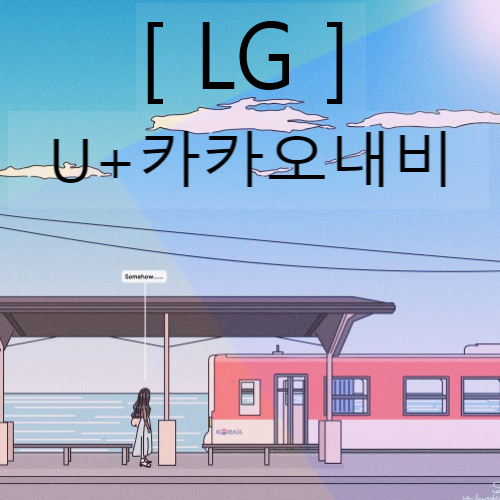 [LG] U+카카오내비