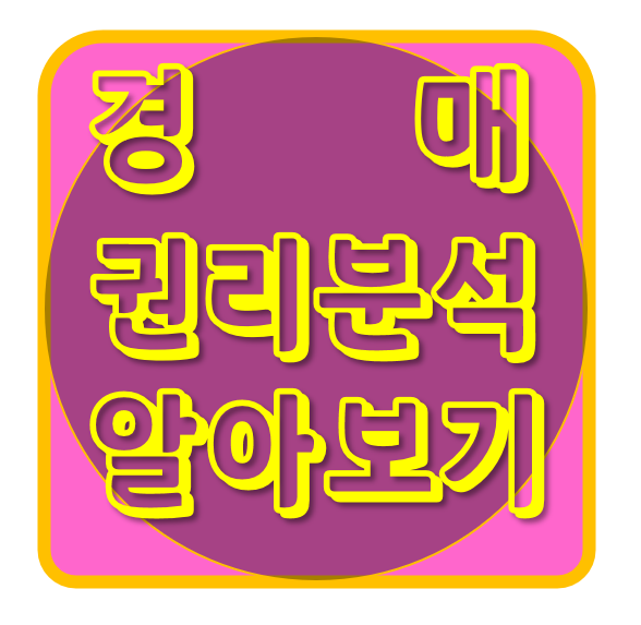  경매 권리 분석 알아보기