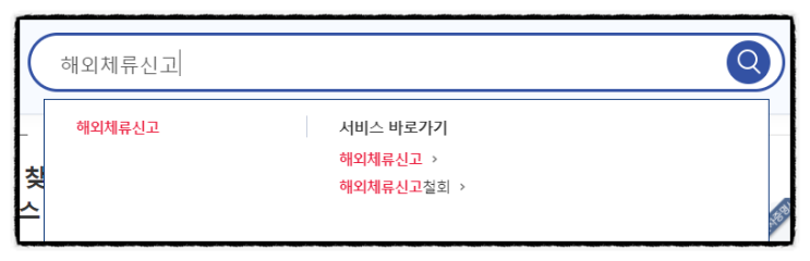 해외 체류 신고 빠르게 따라 하기