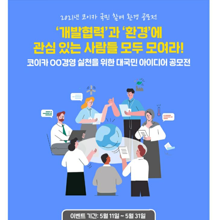  [2021/5/10~5/31] 코이카, 웹진 5월 퀴즈 스벅 100명