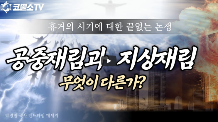  서울김포영광교회 박영민목사 코뿔소TV "공중강림과 지상재림은 무엇이 다른가?" / 주일저녁예배 / 온라인 주일예배
