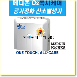  입소문탄 산소발생기 상품 인기 BEST 순위 20위