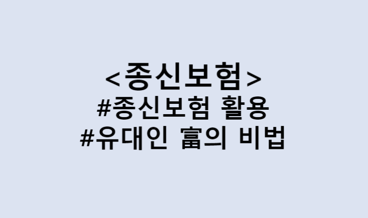  가장 쉽게 부자되는 방법, 유대인들의 부의 비결 / 상속재원, 상속세 마련 종신보험 활용법 (Feat. 부의 되물림, 빈부격차, 재테크)