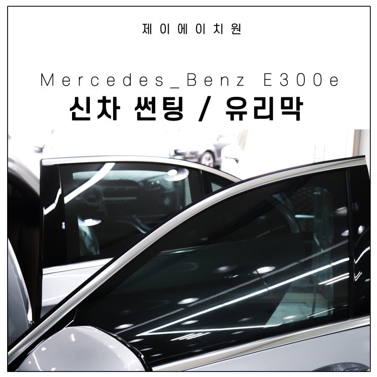  벤츠 e300e 4matic 출고 후 후퍼옵틱 프나세 등 신차 작업 진행