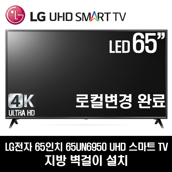최근 많이 팔린 LG전자 65UN6950 65인치 UHD 스마트TV(로컬변경완료), 지방벽걸이 추천합니다