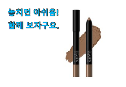 대박난 아이쉐도우 스틱 구매 요즘 이거 없이는 못살겠어요 ㅎㅎ 대박난 아이쉐도우 스틱 구매 요즘 이거 없이는 못살겠어요 ㅎㅎ