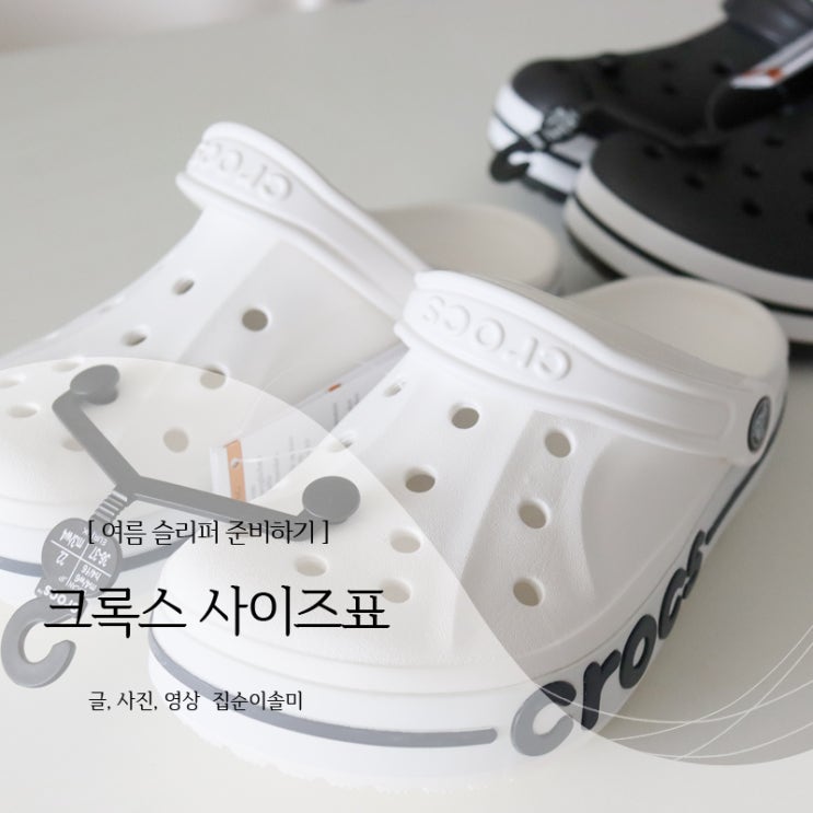  크록스 사이즈표, 성인 여름슬리퍼 준비하기