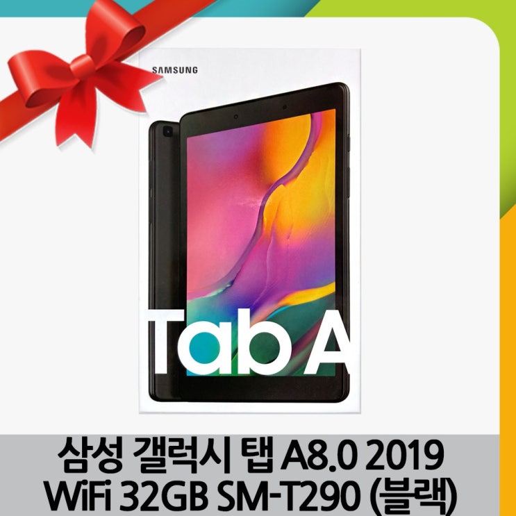 핵가성비 좋은 삼성전자 正品 갤럭시탭A 8.0 2019 WiFi 32GB SM-T290 블랙/유튜브 인강 전자출입명부 QR코드 용 추천합니다