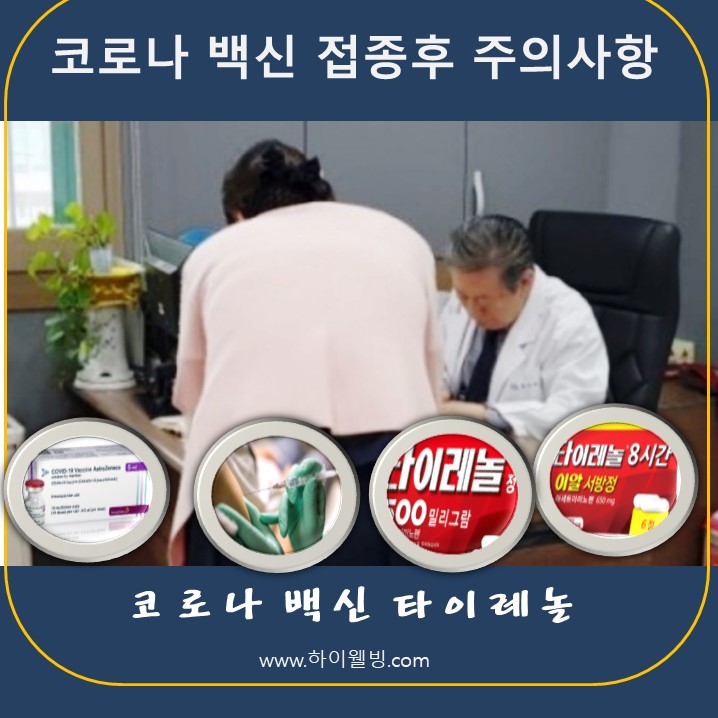  코로나 백신 접종후 주의사항, 코로나 백신 타이레놀 복용해야 하나