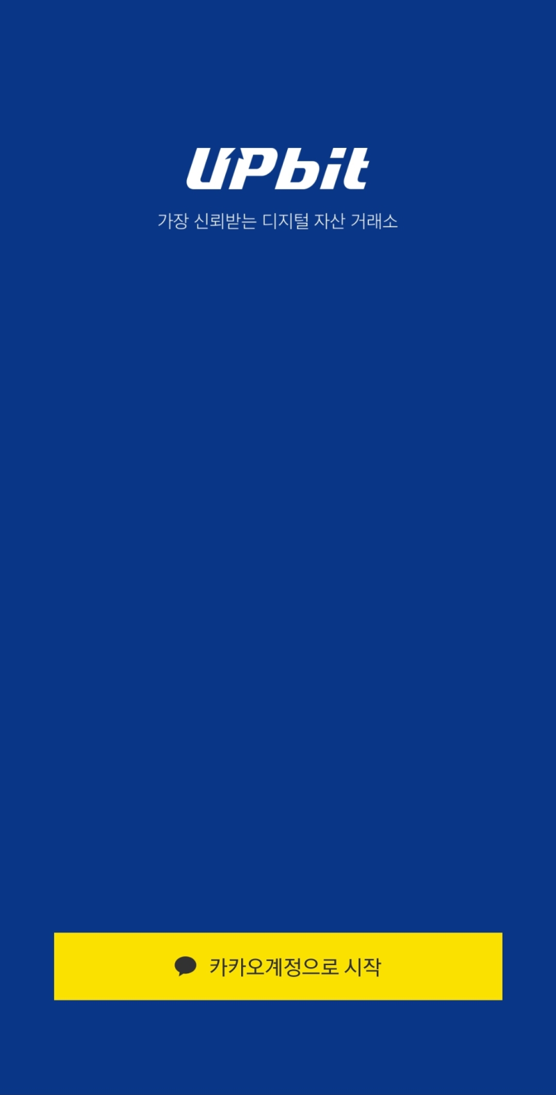 비트코인 거래소 업비트 사용방법 [회원가입편] : 네이버 블로그