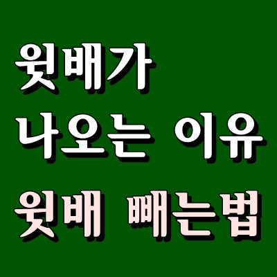  윗배가 나오는 이유와 윗배 빼는 법