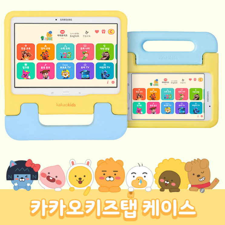 인지도 있는 카카오키즈탭 라이언 케이스, 카카오키즈탭 7.0 ··· 인지도 있는 카카오키즈탭 라이언 케이스, 카카오키즈탭 7.0 ···