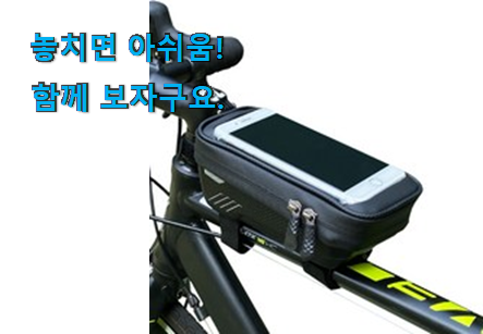 가성비혜자 삼에스 킹썰 자전거 핸드폰 거치 백 구매 지인도 좋아해요.