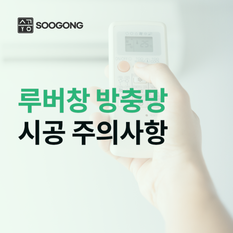  루버창 방충망 시공 시 주의사항과 실외기에 필요한 이유, 종류까지!