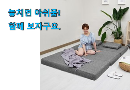 요즘대세 3단 메모리폼 매트리스 12cm 클릭 추천! 요즘대세 3단 메모리폼 매트리스 12cm 클릭 추천!