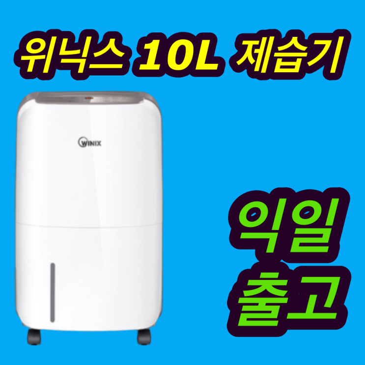 최근 많이 팔린 위닉스 뽀송 제습기 10L 추천합니다 최근 많이 팔린 위닉스 뽀송 제습기 10L 추천합니다