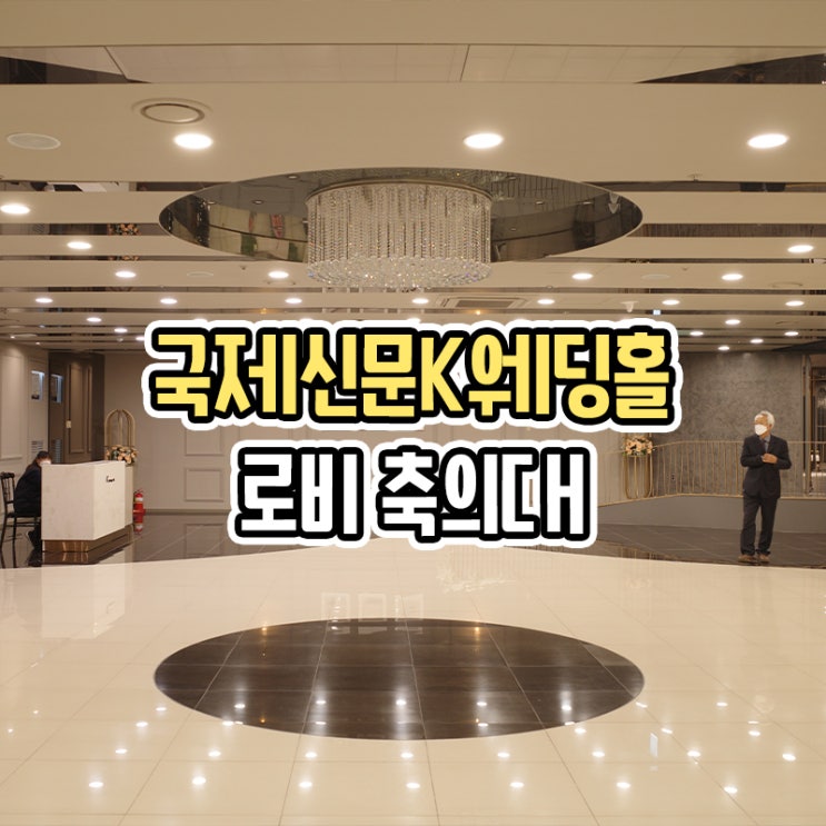  교대 국제신문 K웨딩홀 대관비 하객대기 로비