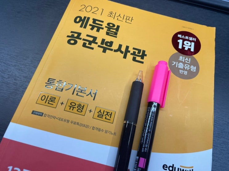  공군부사관시험 모집 준비했던 방법!
