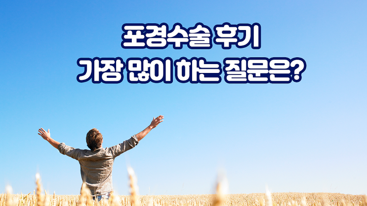 포경수술 후기, 수술 후 많이 하는 질문은? 포경수술 후기, 수술 후 많이 하는 질문은?