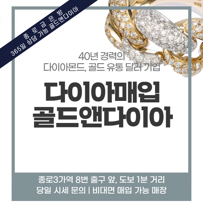  종로금은방, 다이아몬드매입 40년 경력의 매장이라면 믿고 찾으셔도 되겠죠:)