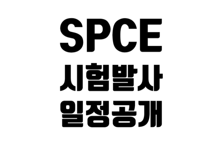 버진 갤럭틱 홀딩스 시험발사 일정 공개