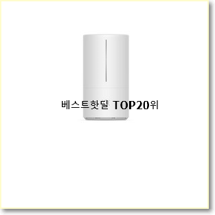  선물하기 좋은 제니퍼룸가습기 베스트 특가 순위 20위
