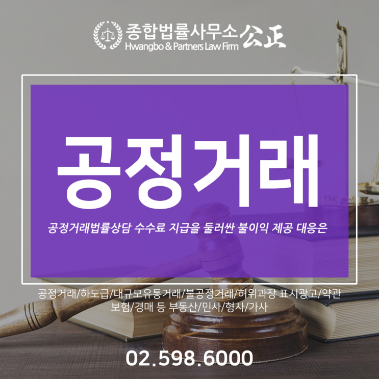  공정거래법률상담 수수료 지급을 둘러싼 불이익 제공 대응은