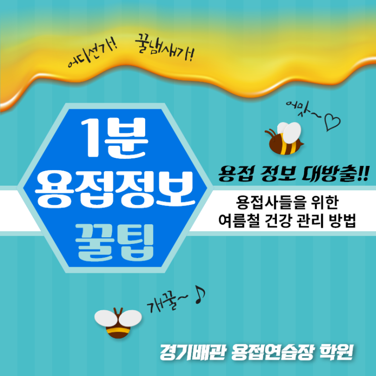  용접사 건강정보! 여름철 온열질환 예방방법!