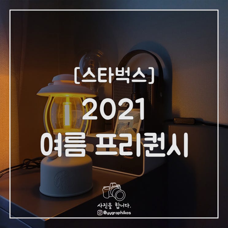 [굿즈] 2021 스타벅스 여름 프리퀀시 [SSG / 예약 / 랜턴 / 쿨러]