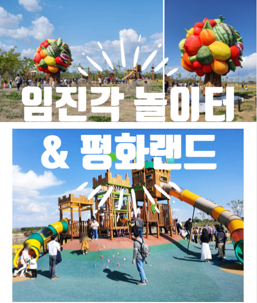  임진각 놀이터, 평화랜드 아이와 가볼만한 곳 (feat.누리성탐험대)