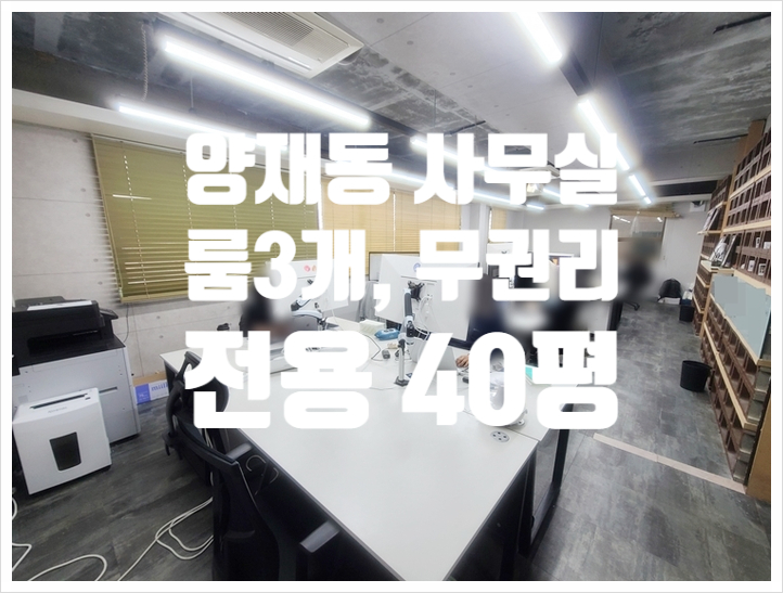  40평 양재동 가성비 사무실 임대