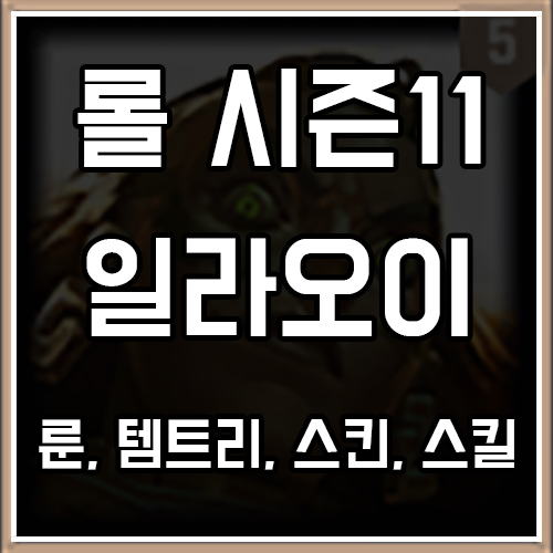 롤 시즌11 일라오이 룬, 템트리, 스킨 공략 롤 시즌11 일라오이 룬, 템트리, 스킨 공략